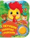 Обложка книги «Петушок - золотой гребешок» — Капица О.И., ISBN 9785353088349