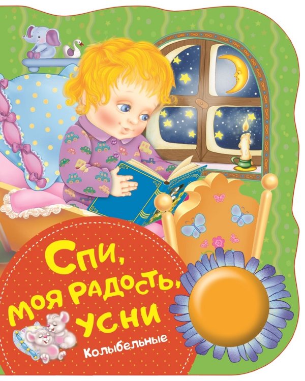 Обложка книги «Спи, моя радость, усни. Колыбельные» — Котятова Н.И., ISBN 9785353088318