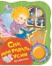 Обложка книги «Спи, моя радость, усни. Колыбельные» — Котятова Н.И., ISBN 9785353088318