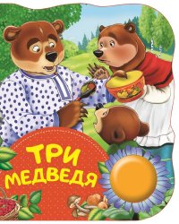 Три медведя