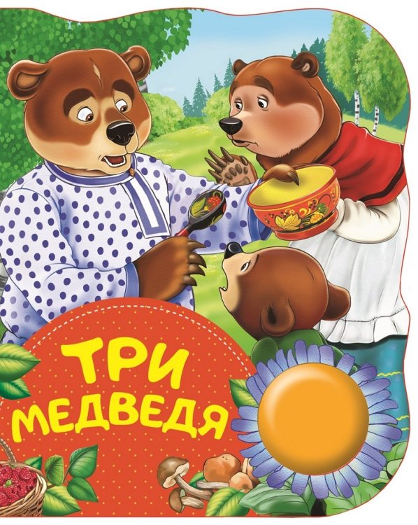 Обложка книги «Три медведя» — Толстой Л.Н., ISBN 9785353088455
