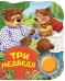Обложка книги «Три медведя» — Толстой Л.Н., ISBN 9785353088455