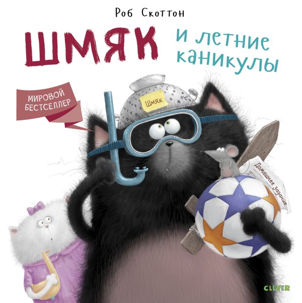 Обложка книги «Шмяк и летние каникулы» — Скоттон Р., ISBN 9785001154280