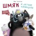 Обложка книги «Шмяк и летние каникулы» — Скоттон Р., ISBN 9785001154280