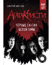 Агата Кристи. Черные сказки белой зимы