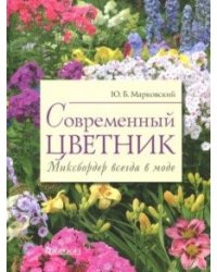 Современный цветник. Миксбордер всегда в моде