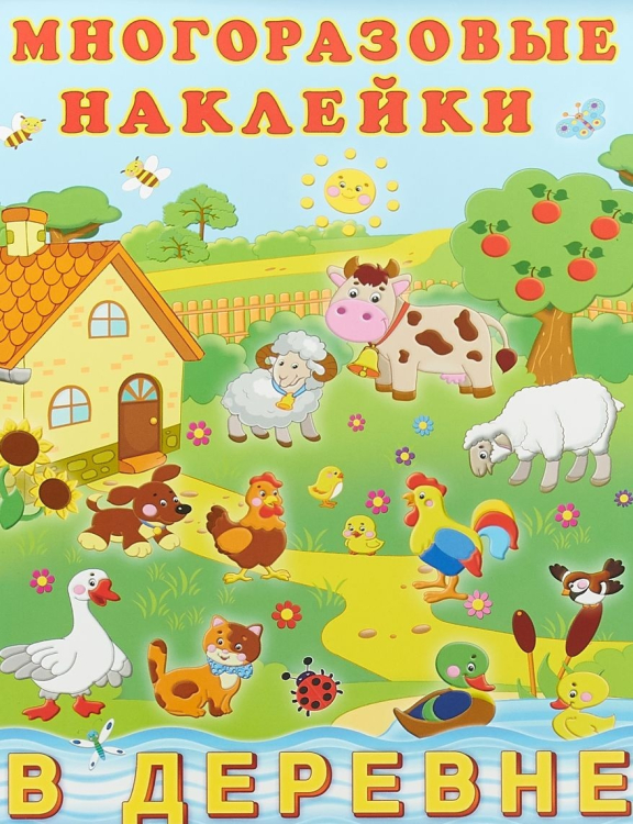 Многоразовые наклейки В деревне