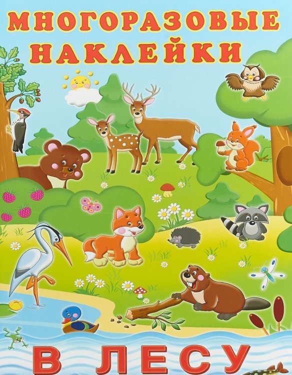 Многоразовые наклейки В лесу