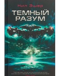 Темный разум