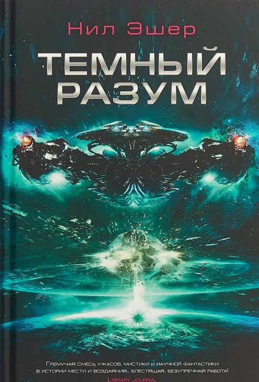 Обложка книги «Темный разум» — Эшер Н., ISBN 9785918782422