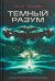 Обложка книги «Темный разум» — Эшер Н., ISBN 9785918782422