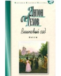 Вишневый сад. Пьесы