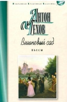 Вишневый сад. Пьесы