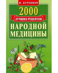 2000 лучших рецептов народной медицины. Карманная книга