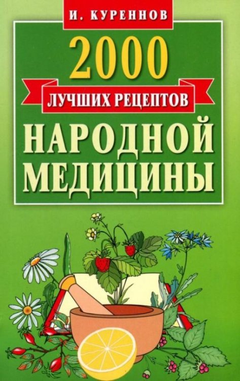 2000 лучших рецептов народной медицины. Карманная книга