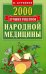 2000 лучших рецептов народной медицины. Карманная книга