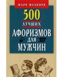 500 лучших афоризмов для мужчин. Карманная книга
