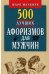 500 лучших афоризмов для мужчин. Карманная книга