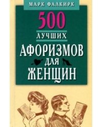 500 лучших афоризмов для женщин. Карманная книга
