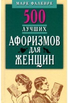 500 лучших афоризмов для женщин. Карманная книга