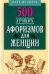 500 лучших афоризмов для женщин. Карманная книга
