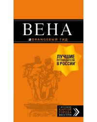 Вена. Путеводитель