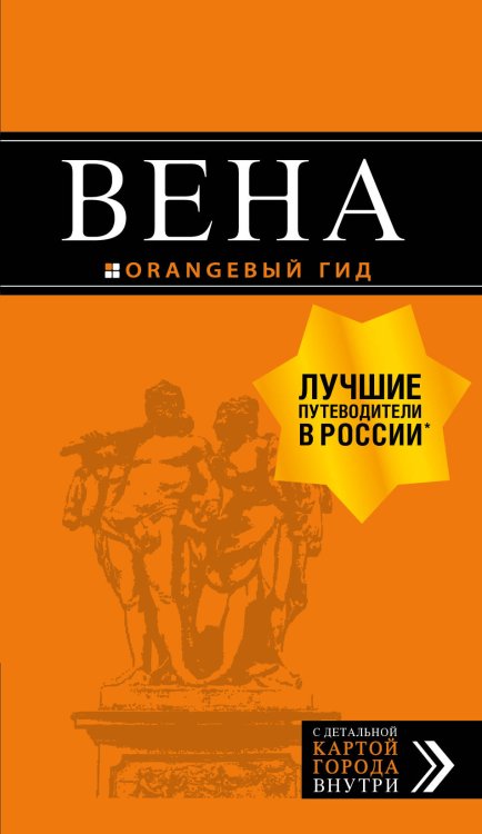 Обложка книги «Вена. Путеводитель» — Крылова Е.С., Прядкина Н.В, Гончарова-Линдроос Г.С., ISBN 9785040967773