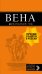 Обложка книги «Вена. Путеводитель» — Крылова Е.С., Прядкина Н.В, Гончарова-Линдроос Г.С., ISBN 9785040967773