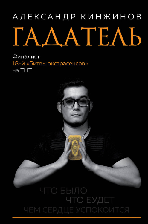 Экстрасенсы. Истории сильнейших Гадатель