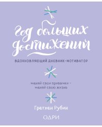 Год больших достижений. Вдохновляющий дневник-мотиватор