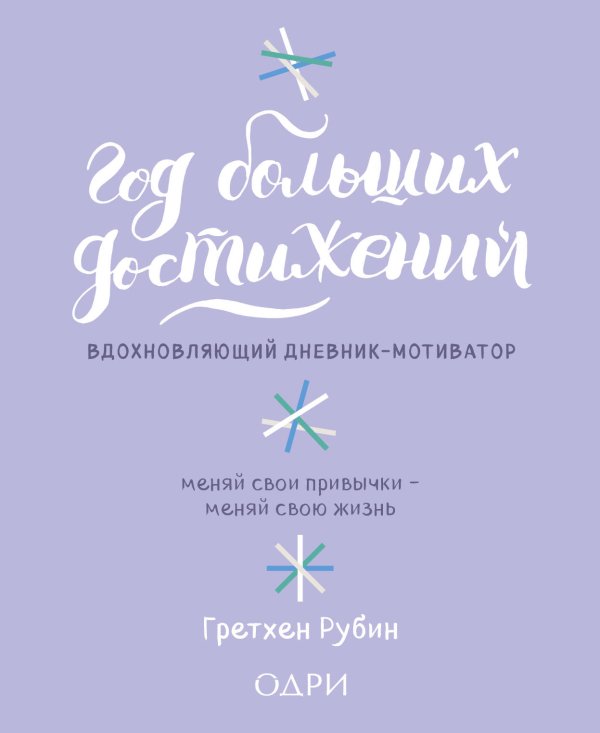 Обложка книги «Год больших достижений. Вдохновляющий дневник-мотиватор» — Рубин Гретхен, ISBN 9785040890460