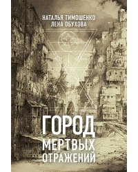 Город мертвых отражений