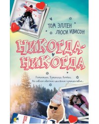Никогда-Никогда