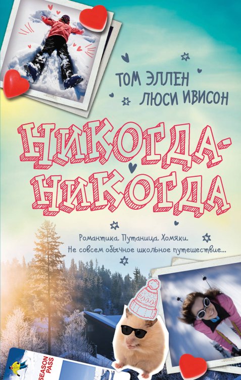 Обложка книги «Никогда-Никогда» — Эллен Том, Ивисон Люси, ISBN 9785040931699