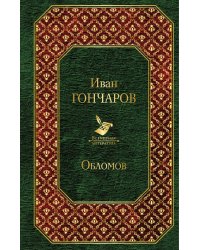 Обломов