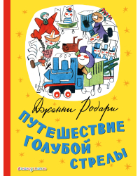 Путешествие Голубой Стрелы