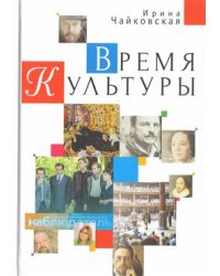 Время Культуры