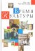 Время Культуры