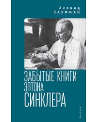 Забытые книги Эптона Синклера