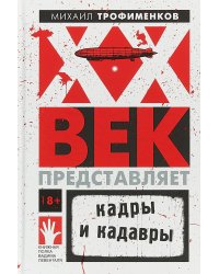 ХХ век представляет. Кадры и кадавры