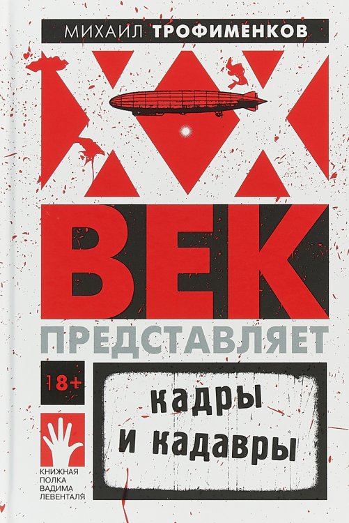 ХХ век представляет. Кадры и кадавры
