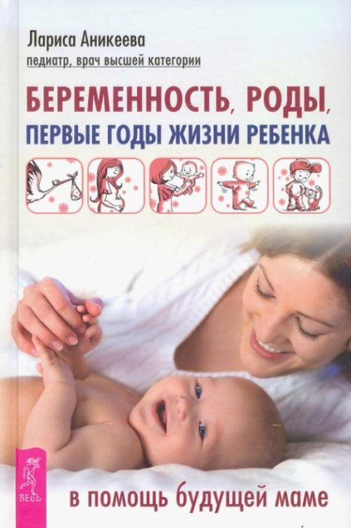 Беременность, роды, первые годы жизни ребенка. В помощь будущей маме