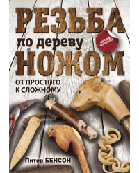 Резьба по дереву ножом. От простого к сложному