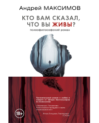 Кто вам сказал, что вы живы?