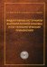 Обложка книги «Индуктивные источники высокоплотной плазмы и их технологические применения» — Берлин Е.В., Григорьев В.Ю., Сейдман Л.А., ISBN 9785948365190
