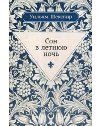 Сон в летнюю ночь