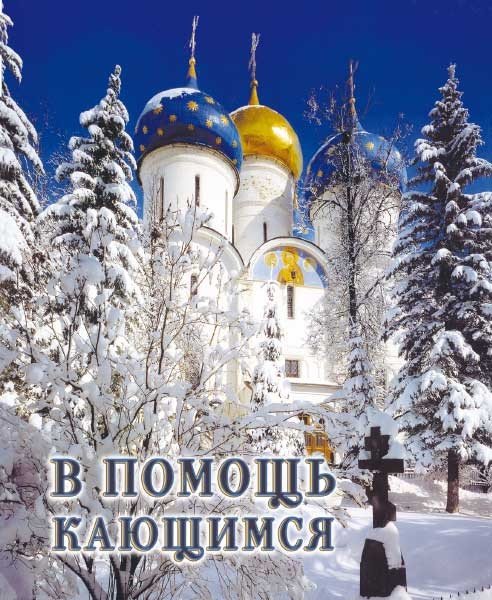 В помощь кающимся. Из сочинений святителя Игнатия (Брянчанинова) и творений святых отцов