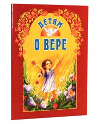 Детям о вере