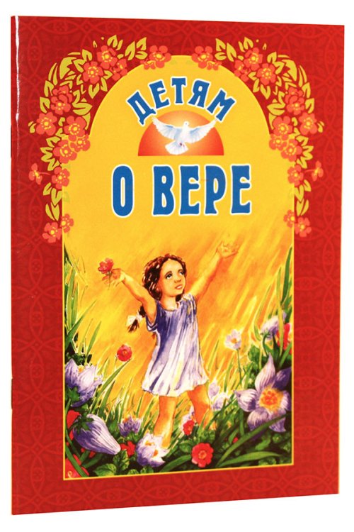 Обложка книги «Детям о вере» — Старостина И., ISBN 9789857181377