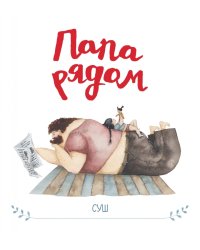 Папа рядом
